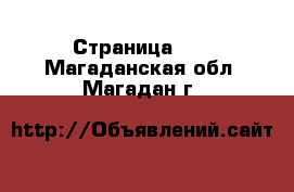  - Страница 21 . Магаданская обл.,Магадан г.